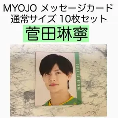 菅田琳寧 7MEN侍 MYOJO メッセージカード データカード