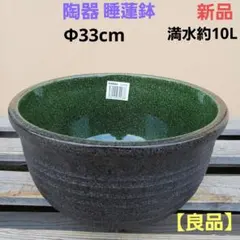 新品　∅50　陶器睡蓮鉢　特大　メダカ鉢　難有　エメラルドグリーン　緑黒　LBK 新品 良品 ∅43 陶器睡蓮鉢 大型 メダカ鉢 黒緑 エメラルドグリーン