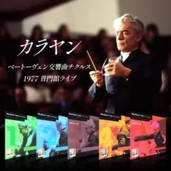 カラヤン/BPO ベートーヴェン交響曲チクルス 1977年普門館ライヴのサムネイル