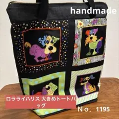 ☆Ｎｏ．1195ロラライハリス ハンドメイド 大トートバッグ 犬 わんちゃん
