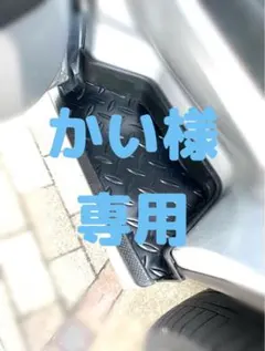 かい様専用　４点で特別割引セット