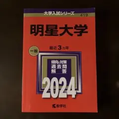 赤本　明星大学2024