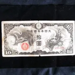 2025年最新】日華事変軍票 10円の人気アイテム - メルカリ
