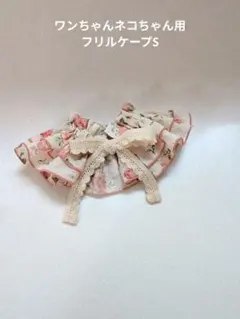 ワンちゃんネコちゃん用フリルスタイS（ハンドメイド）