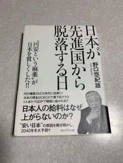 日本が先進国から脱落する日