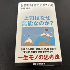 世界は経営でできている