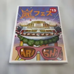 2026年最新】アラフェス2013 dvdの人気アイテム - メルカリ