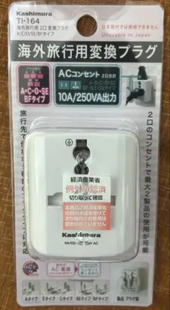 Kashimura T-164 海外用変換プラグ