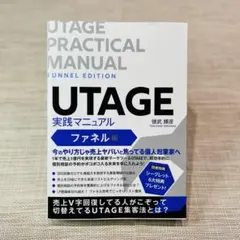 《美品》UTAGE 実践マニュアル ファネル編