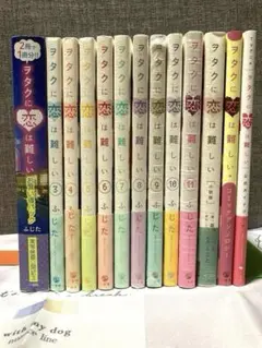 ヲタクに恋は難しい 1〜11巻＋関連本