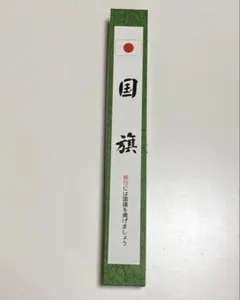 2025年最新】国旗セット 正月の人気アイテム - メルカリ