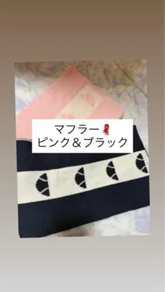 ❣️お得❣️マフラー ピンク&ブラックの2点セット！即購入⭕️クリスマスにも！