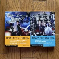 ハリー・ポッターと賢者の石1-1 1-2 <新装版>