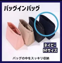 バッグインバッグ　ネイビー　インナーバッグ　ポーチ　コスメ　ロンシャン対応
