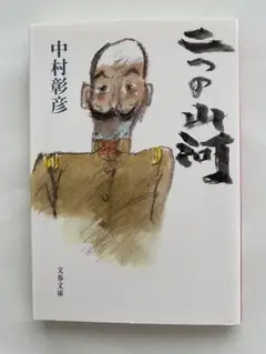 「二つの山河」　中村彰彦著