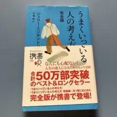 うまくいっている人の考え方 完全版