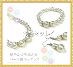 【３点セット！】レディース　ホワイトパール　ネックレス　ピアス　バングル　新品