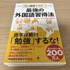 最強の外国語習得法 Kazu Languages