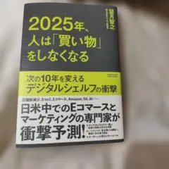2025年、人は「買い物」をしなくなる 次の10年を変えるデジタルシェルフの衝撃