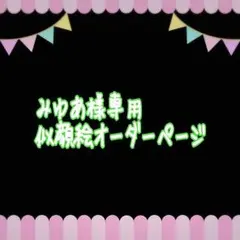 みゆあ様専用似顔絵ご確認ページ