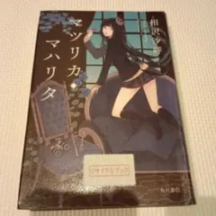 近日中に捨てます　即購入OK　匿名配送　マツリカ・マハリタ　初版本