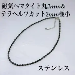 磁気ヘマタイト丸3mm&テラヘルツカット2mmネックレス40cm＋アジャスター