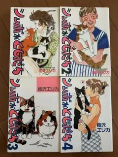 桜沢エリカ　シッポがともだち　1〜4巻