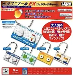 ヒヨコニナールEX コンプ 全5種セット