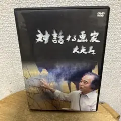 DVD 対話する画家　大矢紀