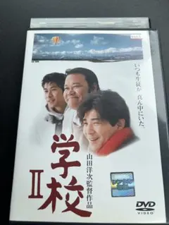 学校、学校Ⅱ、学校Ⅲ、学校Ⅳ DVD 4巻セット 監督 山田洋次 - メルカリ