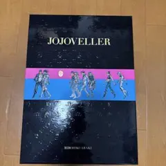 出品再開しました】ジョジョ 画集 ジョジョベラー 限定版 - メルカリ