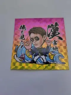 ボートレース シール 宮地元輝 ステッカー 競艇 ビックリマンシール風