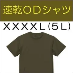 ＯＤ Ｔシャツ XXXXＬ（５Ｌ） 速乾 陸上自衛隊 の 迷彩服に