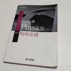 改訂 Physics 物理基礎 教科書 東京書籍