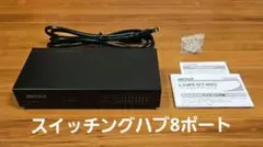 BUFFALO 8ポートスイッチングハブ LSW5-GT-8NS