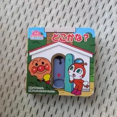 アンパンマン どこかな？ 【とびだすえほん】