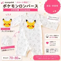 monpoké ピカチュウアップリケ長袖ロンパース 新品 70-80cmのサムネイル
