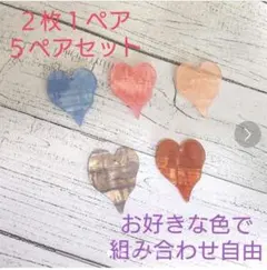 ハンドメイドアクセサリーパーツ ５ペアセット