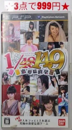【PSP】AKB 1/149 恋愛総選挙