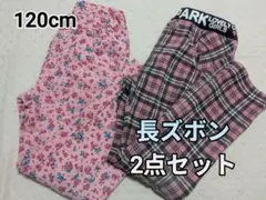 (セール中！) 120cm 長ズボン 2点セット 花柄 チェック 送迎込