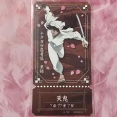チケットライクコレクション　忍たま乱太郎　天鬼