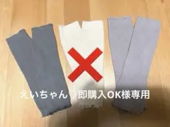 SOWAN ベビー レッグウォーマー