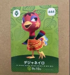 あつ森　amiiboカード 444 デジャネイロ