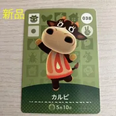 どうぶつの森 amiiboカード　038 カルピ　あつ森