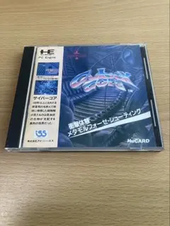 PCエンジンソフト サイバーコア