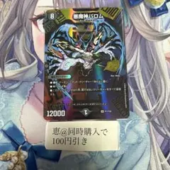 デュエマ　悪魔神バロム　プロモ　25周年　P17/Y25 デュエキングWDreaM 2025】偽りの悪魔神バロム・ミステリー 25EX2_21