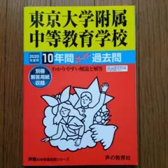 東京大学附属中等教育学校10年間スーパー過去問 2020年度用