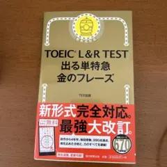 TOEIC L&R TEST 出る単特急 金のフレーズ