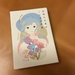 気持ちを表すことばの辞典