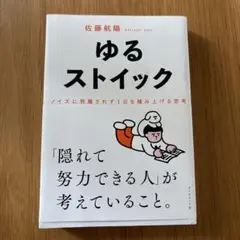 ゆるストイック : ノイズに邪魔されず1日を積み上げる思考